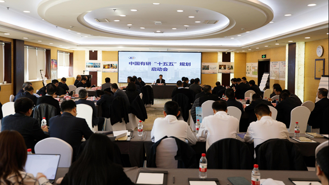 凝心聚力謀發展 科學規劃開新局 中國有研召開“十五五”規劃啟動會