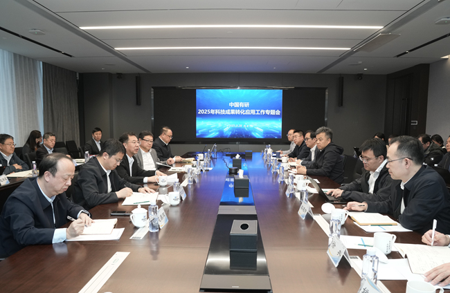 中國有研召開2025年度科技成果轉化應用專題工作會