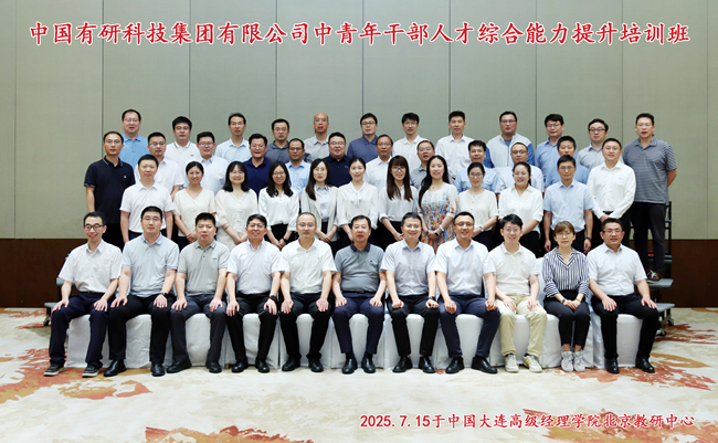 中國(guó)有研舉辦中青年干部人才綜合能力提升培訓(xùn)班