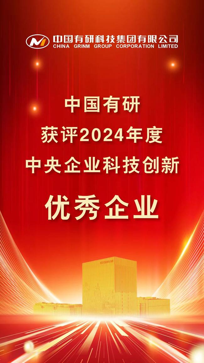 喜報！中國有研在國務院國資委考核中榮獲佳績！
