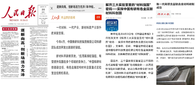 關注度拉滿！《人民日報》頭版頭條報道中國有研科技成果轉化最新進展！
