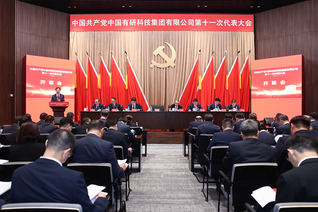 中國共產黨中國有研科技集團有限公司第十一次代表大會在京召開