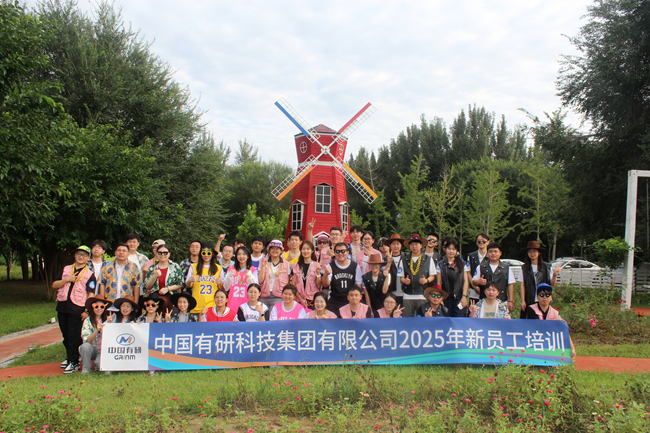 中國有研2025新員工培訓(xùn)圓滿落幕，“小萌新”火熱集結(jié)！
