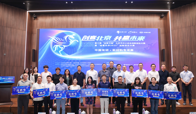 中國有研舉辦“創客北京2025”創新創業大賽 新材料專項賽決賽