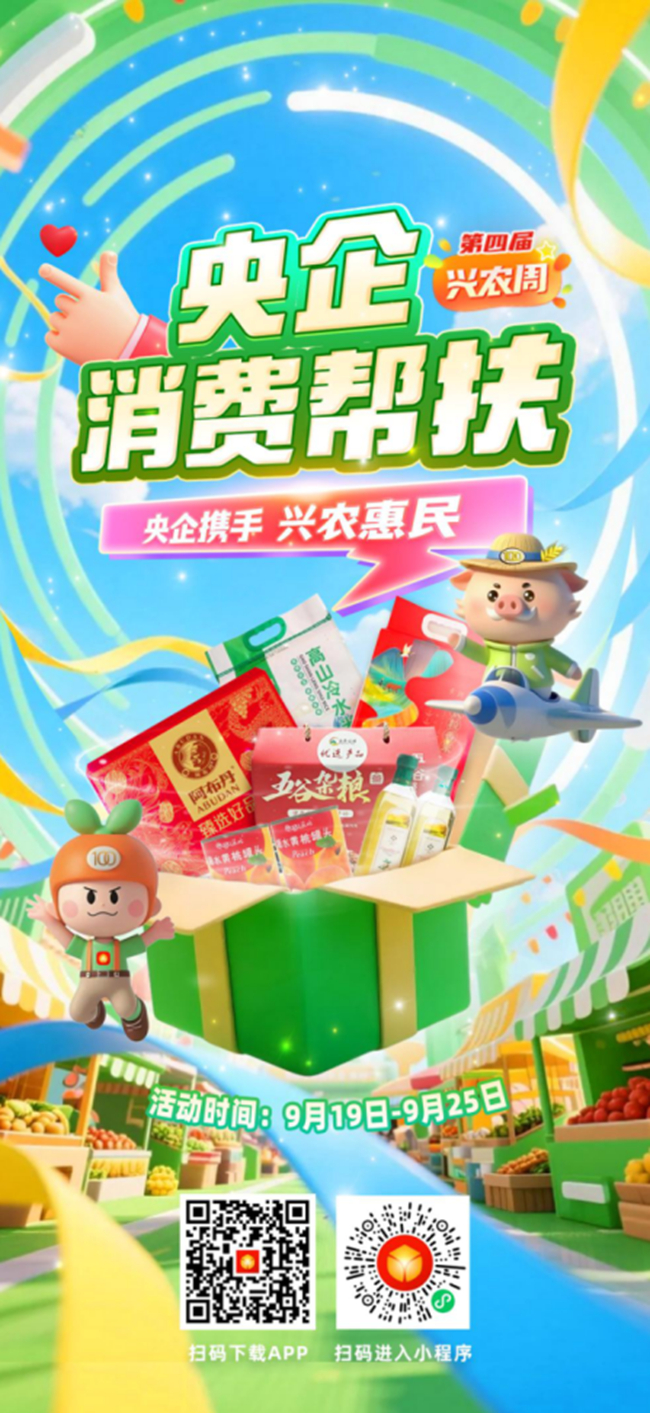 央企攜手，興農(nóng)惠民！中國(guó)有研邀您參加第四屆“央企消費(fèi)幫扶興農(nóng)周”活動(dòng)